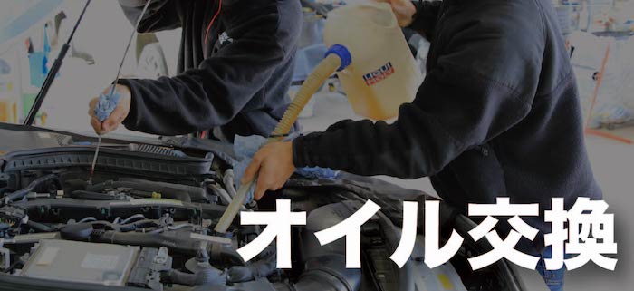 オイル交換