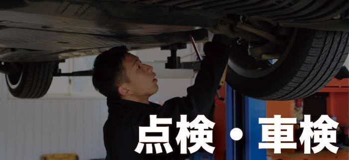 点検・車検