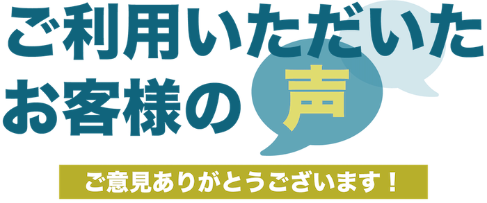 お客様の声