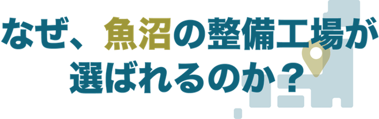 なぜ、魚沼の整備工場が選ばれるのか？